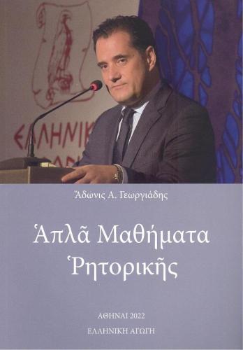 ΑΠΛΑ ΜΑΘΗΜΑΤΑ ΡΗΤΟΡΙΚΗΣ