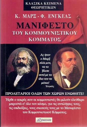 ΜΑΝΙΦΕΣΤΟ ΤΟΥ ΚΟΜΜΟΥΝΙΣΤΙΚΟΥ ΚΟΜΜΑΤΟΣ