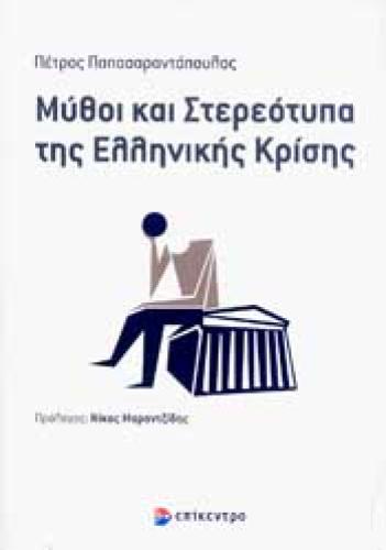 ΜΥΘΟΙ ΚΑΙ ΣΤΕΡΕΟΤΥΠΑ ΤΗΣ ΕΛΛΗΝΙΚΗΣ ΚΡΙΣΗΣ