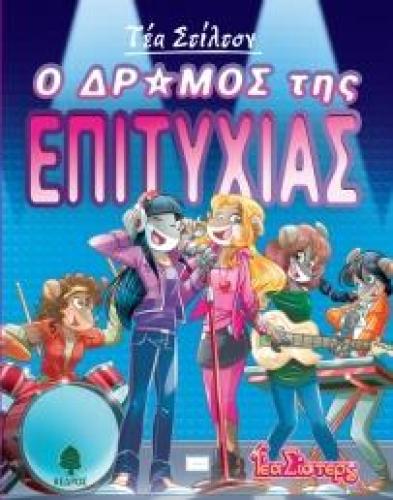 Ο ΔΡΟΜΟΣ ΤΗΣ ΕΠΙΤΥΧΙΑΣ