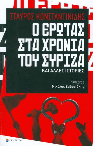 Ο ΕΡΩΤΑΣ ΣΤΑ ΧΡΟΝΙΑ ΤΟΥ ΣΥΡΙΖΑ ΚΑΙ ΑΛΛΕΣ ΙΣΤΟΡΙΕΣ