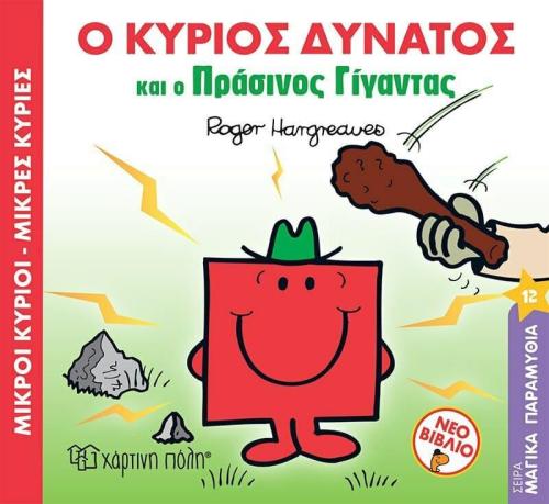 Ο ΚΥΡΙΟΣ ΔΥΝΑΤΟΣ ΚΑΙ Ο ΠΡΑΣΙΝΟΣ ΓΙΓΑΝΤΑΣ