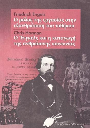 Ο ΡΟΛΟΣ ΤΗΣ ΕΡΓΑΣΙΑΣ ΣΤΗΝ ΕΞΑΝΘΡΩΠΙΣΗ ΤΟΥ ΠΙΘΗΚΟΥ - Ο ΕΝΓΚΕΛΣ ΚΑΙ Η ΚΑΤΑΓΩΓΗ ΤΗΣ ΑΝΘΡΩΠΙΝΗΣ ΚΟΙΝΩΝΙΑΣ