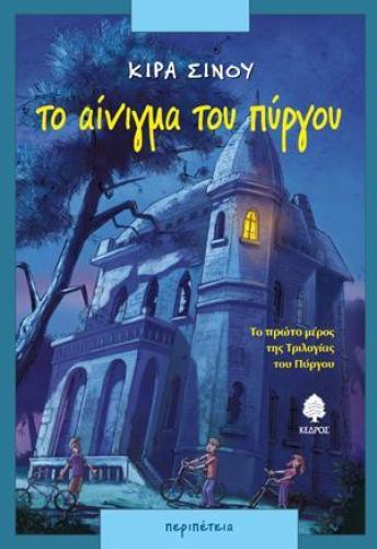 ΤΟ ΑΙΝΙΓΜΑ ΤΟΥ ΠΥΡΓΟΥ