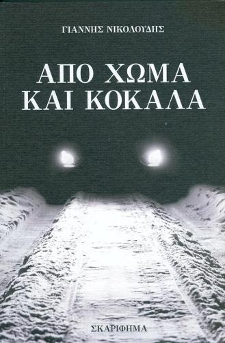 ΑΠΟ ΧΩΜΑ ΚΑΙ ΚΟΚΑΛΑ