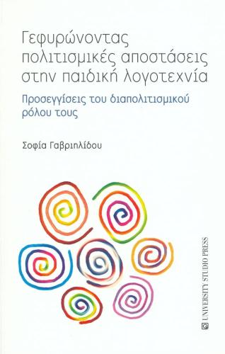 ΓΕΦΥΡΩΝΟΝΤΑΣ ΠΟΛΙΤΙΣΜΙΚΕΣ ΑΠΟΣΤΑΣΕΙΣ ΣΤΗΝ ΠΑΙΔΙΚΗ ΛΟΓΟΤΕΧΝΙΑ