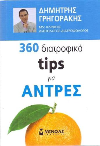 360 ΔΙΑΤΡΟΦΙΚΑ TIPS ΓΙΑ ΑΝΤΡΕΣ