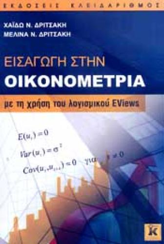 ΕΙΣΑΓΩΓΗ ΣΤΗΝ ΟΙΚΟΝΟΜΕΤΡΙΑ ΜΕ ΤΗ ΧΡΗΣΗ ΤΟΥ ΛΟΓΙΣΜΙΚΟΥ EVIEWS