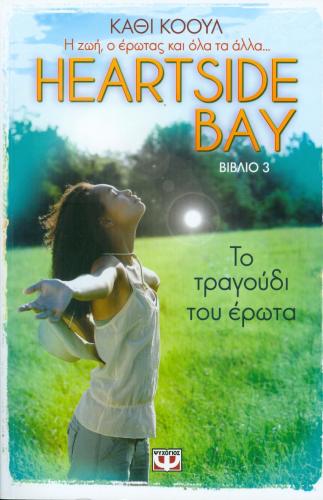 HEARTSIDE BAY 3 ΤΟ ΤΡΑΓΟΥΔΙ ΤΟΥ ΕΡΩΤΑ