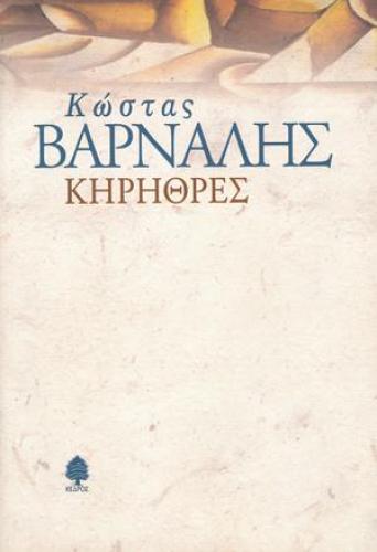 ΚΗΡΗΘΡΕΣ