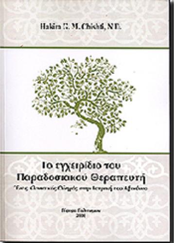 ΤΟ ΕΓΧΕΙΡΙΔΙΟ ΤΟΥ ΠΑΡΑΔΟΣΙΑΚΟΥ ΘΕΡΑΠΕΥΤΗ