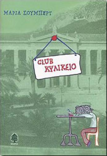 CLUB ΚΥΛΙΚΕΙΟ