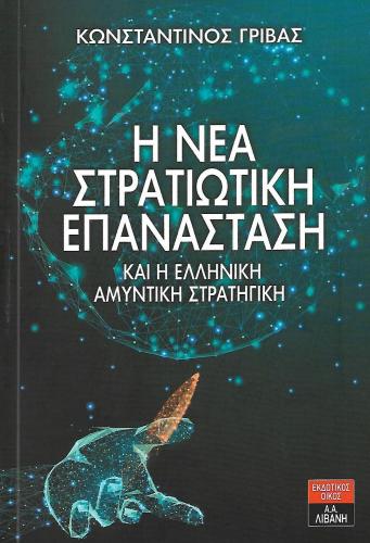 Η ΝΕΑ ΣΤΡΑΤΙΩΤΙΚΗ ΕΠΑΝΑΣΤΑΣΗ