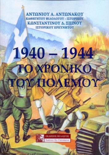 1940-1944 ΤΟ ΧΡΟΝΙΚΟ ΤΟΥ ΠΟΛΕΜΟΥ