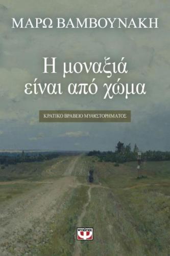 e-book Η ΜΟΝΑΞΙΑ ΕΙΝΑΙ ΑΠΟ ΧΩΜΑ (epub)