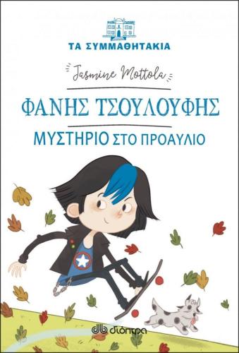 ΦΑΝΗΣ ΤΣΟΥΛΟΥΦΗΣ ΜΥΣΤΗΡΙΟ ΣΤΟ ΠΡΟΑΥΛΙΟ