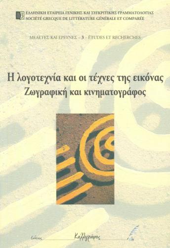 Η ΛΟΓΟΤΕΧΝΙΑ ΚΑΙ ΟΙ ΤΕΧΝΕΣ ΤΗΣ ΕΙΚΟΝΑΣ ΖΩΓΡΑΦΙΚΗ ΚΑΙ ΚΙΝΗΜΑΤΟΓΡΑΦΟΣ