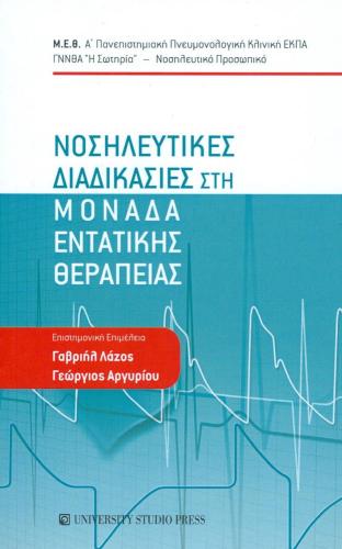 ΝΟΣΗΛΕΥΤΙΚΕΣ ΔΙΑΔΙΚΑΣΙΕΣ ΣΤΗ ΜΟΝΑΔΑ ΕΝΤΑΤΙΚΗΣ ΘΕΡΑΠΕΙΑΣ Β ΕΚΔΟΣΗ