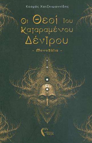 ΟΙ ΘΕΟΙ ΤΟΥ ΚΑΤΑΡΑΜΕΝΟΥ ΔΕΝΤΡΟΥ