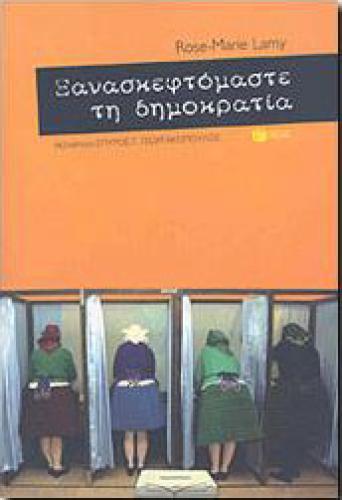 ΞΑΝΑΣΚΕΦΤΟΜΑΣΤΕ ΤΗ ΔΗΜΟΚΡΑΤΙΑ