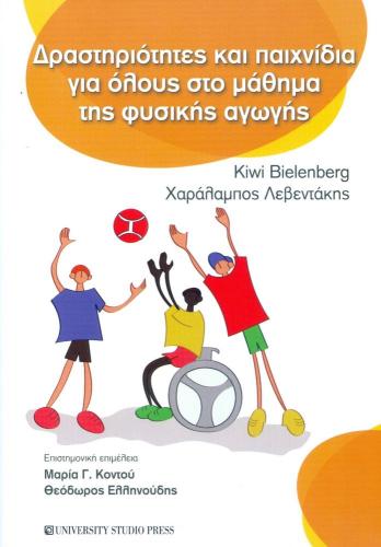 ΔΡΑΣΤΗΡΙΟΤΗΤΕΣ ΚΑΙ ΠΑΙΧΝΙΔΙΑ ΓΙΑ ΟΛΟΥΣ ΣΤΟ ΜΑΘΗΜΑ ΤΗΣ ΦΥΣΙΚΗΣ ΑΓΩΓΗΣ