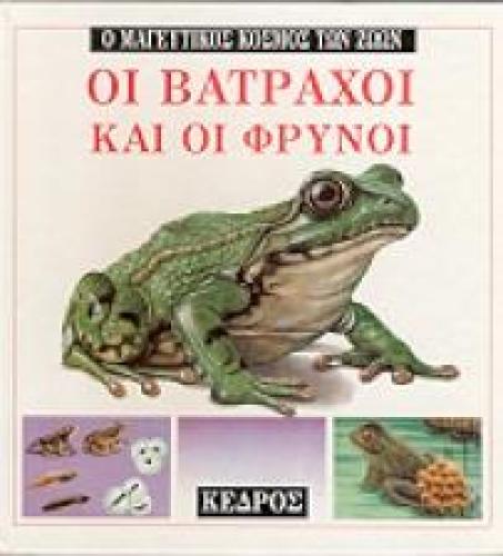 ΟΙ ΒΑΤΡΑΧΟΙ ΚΑΙ ΟΙ ΦΡΥΝΟΙ