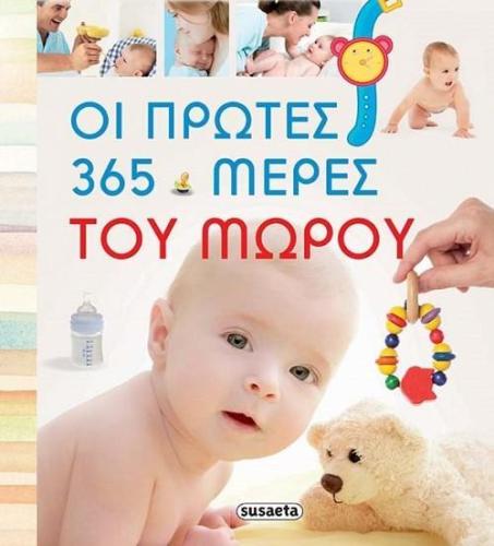 ΟΙ ΠΡΩΤΕΣ 365 ΜΕΡΕΣ ΤΟΥ ΜΩΡΟΥ