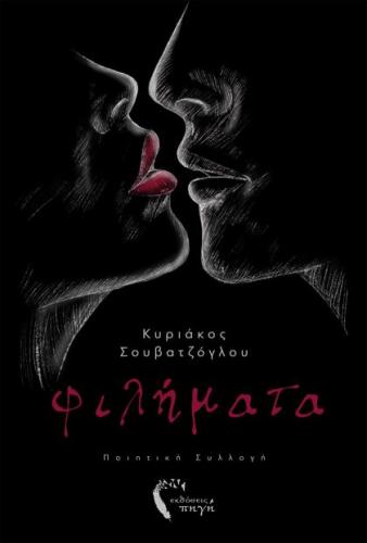 ΦΙΛΗΜΑΤΑ