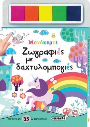 ΖΩΓΡΑΦΙΕΣ ΜΕ ΔΑΚΤΥΛΟΜΠΟΓΙΕΣ ΜΟΝΟΚΕΡΟΙ