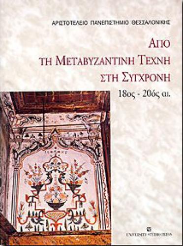 ΑΠΟ ΤΗ ΜΕΤΑΒΥΖΑΝΤΙΝΗ ΤΕΧΝΗ ΣΤΗ ΣΥΓΧΡΟΝΗ 18ος-20ος ΑΙ.