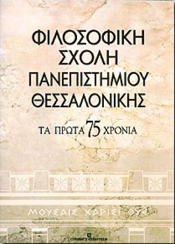 ΦΙΛΟΣΟΦΙΚΗ ΣΧΟΛΗ ΠΑΝΕΠΙΣΤΗΜΙΟΥ ΘΕΣΣΑΛΟΝΙΚΗΣ