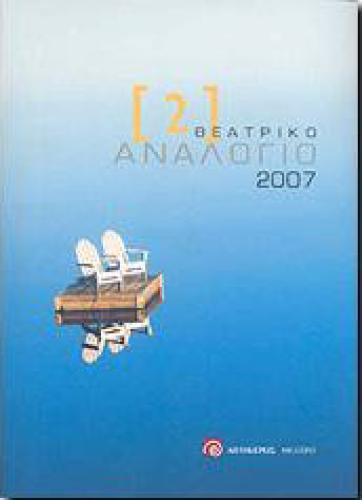 ΘΕΑΤΡΙΚΟ ΑΝΑΛΟΓΙΟ 2007