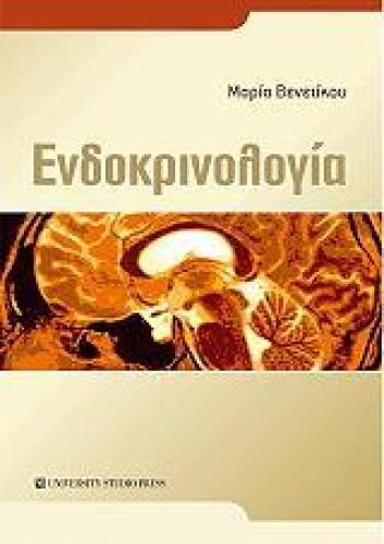 ΕΝΔΟΚΡΙΝΟΛΟΓΙΑ