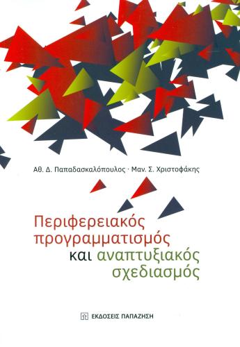 ΠΕΡΙΦΕΡΕΙΑΚΟΣ ΠΡΟΓΡΑΜΜΑΤΙΣΜΟΣ ΚΑΙ ΑΝΑΠΤΥΞΙΑΚΟΣ ΣΧΕΔΙΑΣΜΟΣ