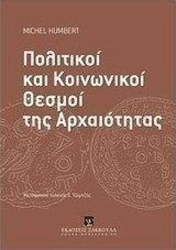 ΠΟΛΙΤΙΚΟΙ ΚΑΙ ΚΟΙΝΩΝΙΚΟΙ ΘΕΣΜΟΙ ΤΗΣ ΑΡΧΑΙΟΤΗΤΑΣ