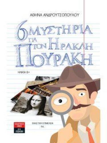 6 ΜΥΣΤΗΡΙΑ ΓΙΑ ΤΟΝ ΗΡΑΚΛΗ ΠΟΥΡΑΚΗ