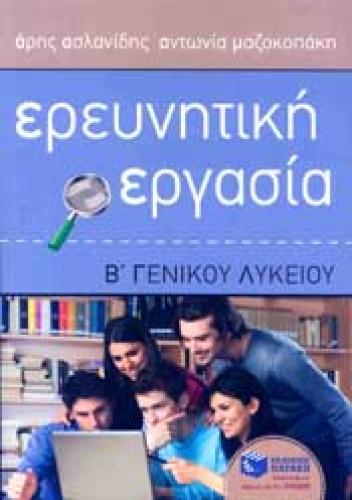 ΕΡΕΥΝΗΤΙΚΗ ΕΡΓΑΣΙΑ Β Γ/Λ