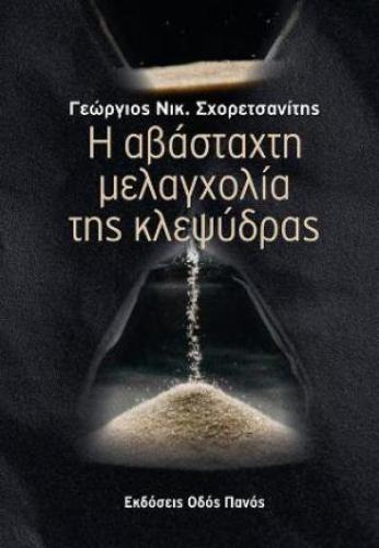 Η ΑΒΑΣΤΑΧΤΗ ΜΕΛΑΓΧΟΛΙΑ ΤΗΣ ΚΛΕΨΥΔΡΑΣ