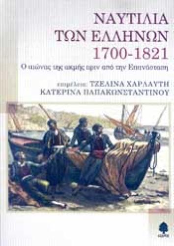 ΝΑΥΤΙΛΙΑ ΤΩΝ ΕΛΛΗΝΩΝ 1700-1821