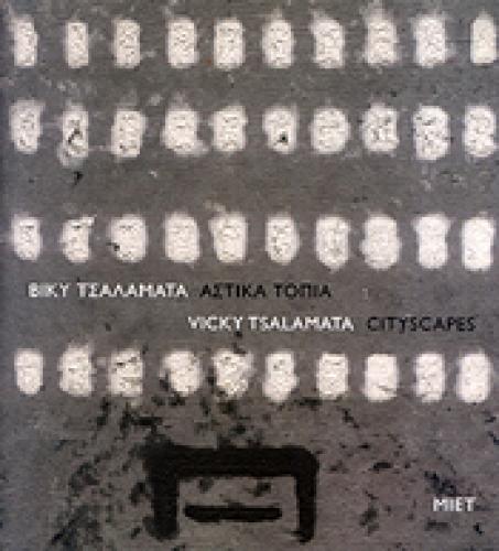 ΑΣΤΙΚΑ ΤΟΠΙΑ (ΔΙΓΛΩΣΣΟ)