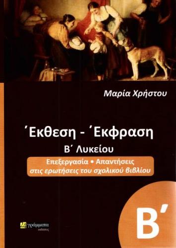 ΕΚΘΕΣΗ ΕΚΦΡΑΣΗ Β ΛΥΚ