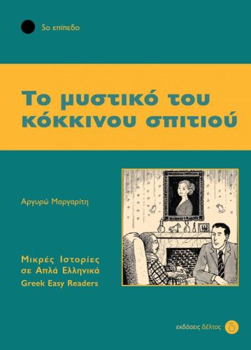 ΤΟ ΜΥΣΤΙΚΟ ΤΟΥ ΚΟΚΚΙΝΟΥ ΣΠΙΤΙΟΥ