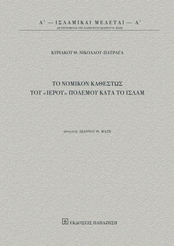 ΤΟ ΝΟΜΙΚΟΝ ΚΑΘΕΣΤΩΣ ΤΟΥ ΙΕΡΟΥ ΠΟΛΕΜΟΥ ΚΑΤΑ ΤΟ ΙΣΛΑΜ