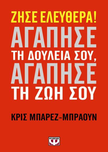 ΖΗΣΕ ΕΛΕΥΘΕΡΑ ΑΓΑΠΗΣΕ ΤΗ ΔΟΥΛΕΙΑ ΣΟΥ ΑΓΑΠΗΣΕ ΤΗ ΖΩΗ ΣΟΥ