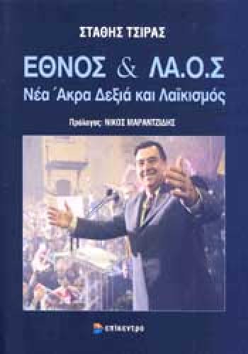 ΕΘΝΟΣ ΚΑΙ ΛΑ Ο Σ