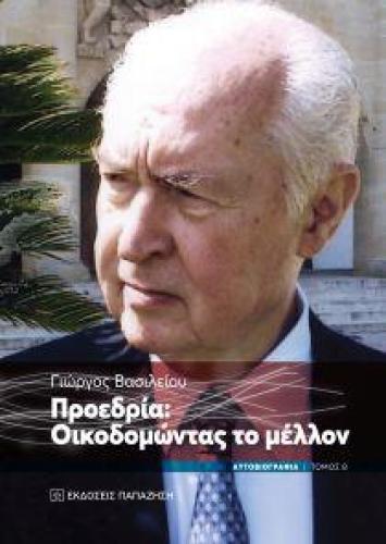 ΠΡΟΕΔΡΙΑ ΟΙΚΟΔΟΜΩΝΤΑΣ ΤΟ ΜΕΛΛΟΝ ΤΟΜΟΣ Β