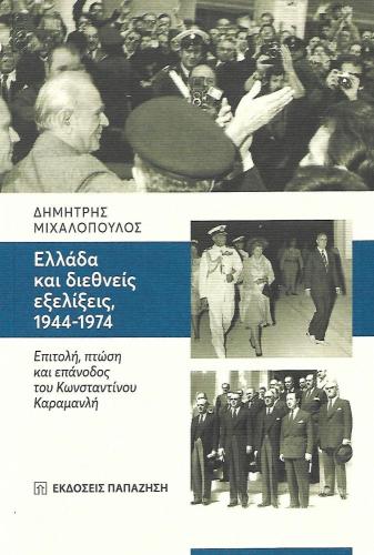 ΕΛΛΑΔΑ ΚΑΙ ΔΙΕΘΝΕΙΣ ΕΞΕΛΙΞΕΙΣ 1944 - 1974