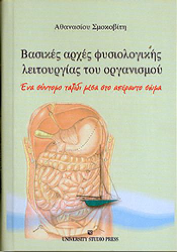 ΒΑΣΙΚΕΣ ΑΡΧΕΣ ΦΥΣΙΟΛΟΓΙΚΗΣ ΛΕΙΤΟΥΡΓΙΑΣ ΤΟΥ ΟΡΓΑΝΙΣΜΟΥ