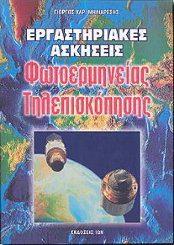 ΕΡΓΑΣΤΗΡΙΑΚΕΣ ΑΣΚΗΣΕΙΣ ΦΩΤΟΕΡΜΗΝΕΙΑΣ ΤΗΛΕΠΙΣΚΟΠΗΣΗΣ