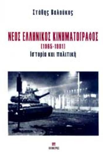 ΝΕΟΣ ΕΛΛΗΝΙΚΟΣ ΚΙΝΗΜΑΤΟΓΡΑΦΟΣ (1965-1981)